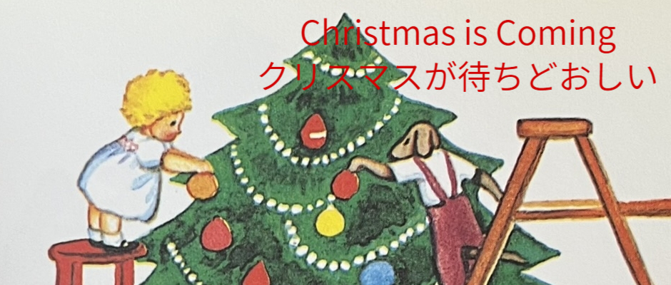 「クリスマスが待ちどおしい」のバナーです。